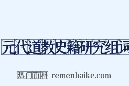 元代道教史籍研究组词是什么意思的图片